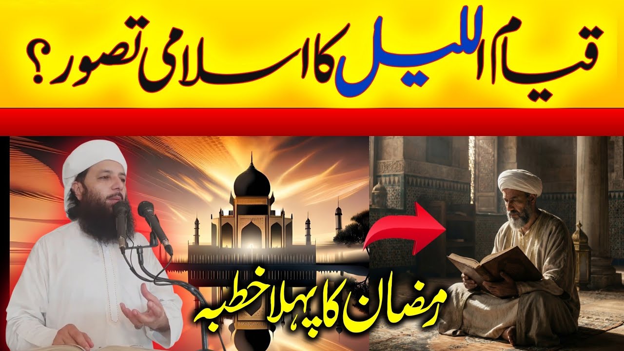 قیام اللیل کا اسلامی تصور || Professor Abdul Razzaq Sajid || Alrahman digital 