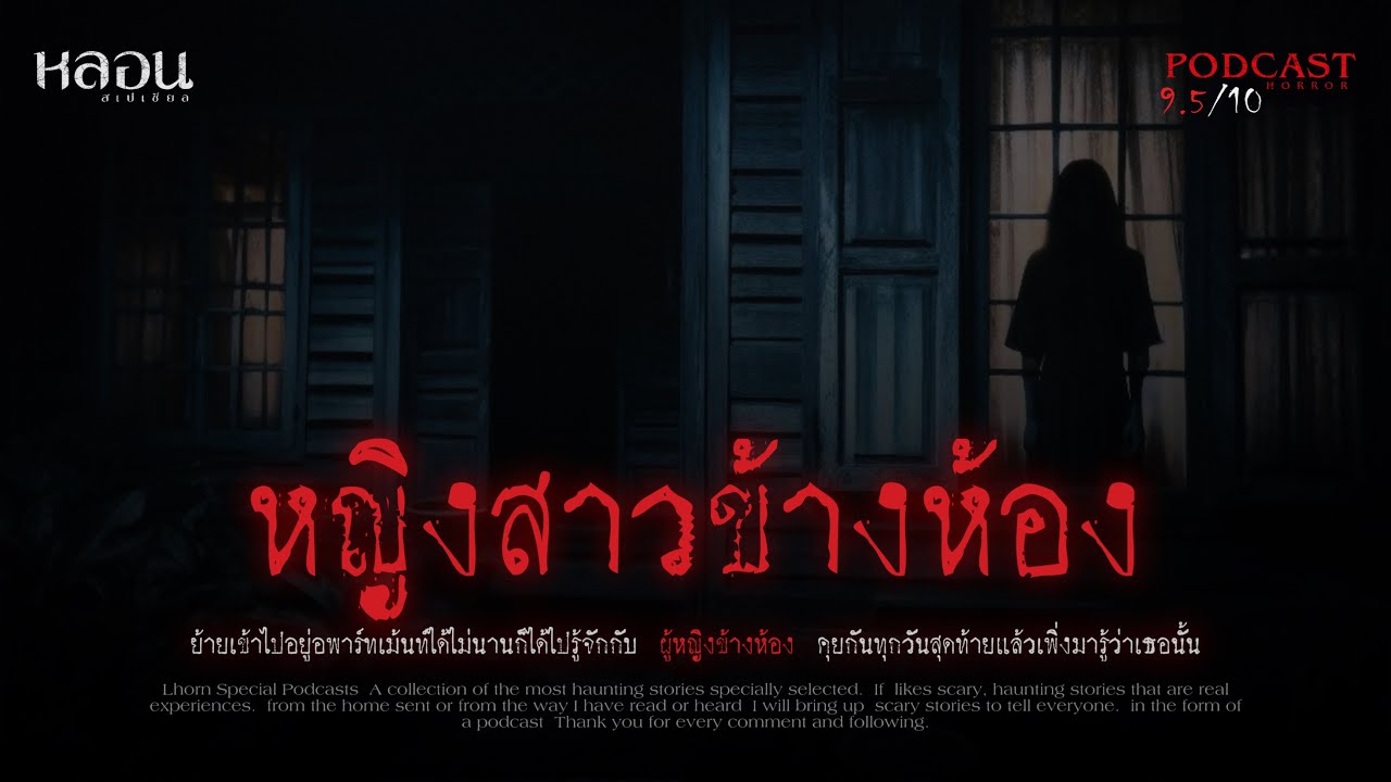 หญิงสาวข้างห้อง ( ฝั่งธน ) - หลอนสเปเชียล / PODCAST EP. 138