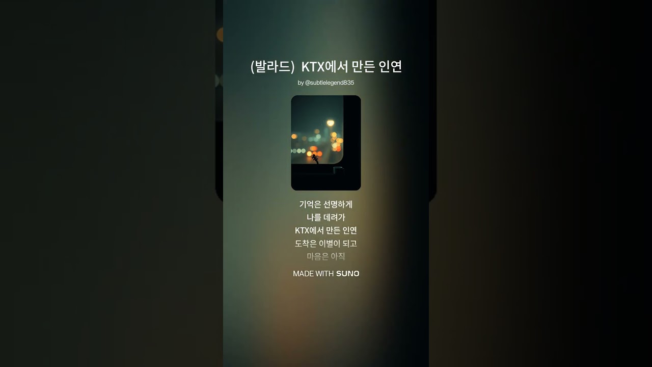 (K-pop, 발라드) KTX에서 만든 인연 / 새해 복 많이 받으세용