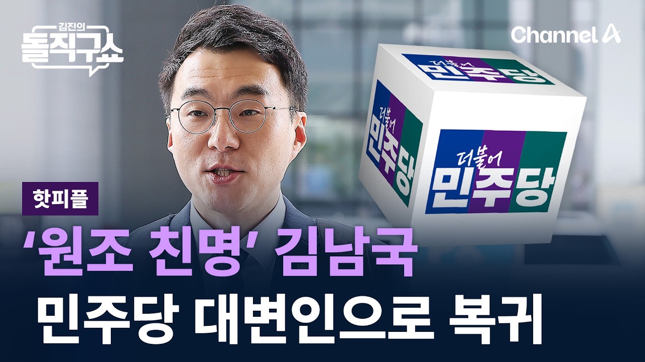 [핫피플]‘원조 친명’ 김남국, 민주당 대변인으로 복귀 / 채널A / 김진의 돌직구쇼