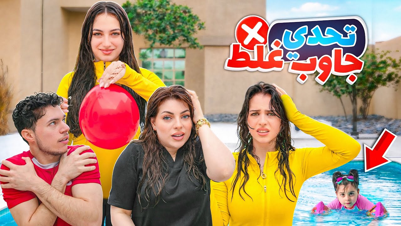 تحدي الي بجاوب صح بيخسر 😰