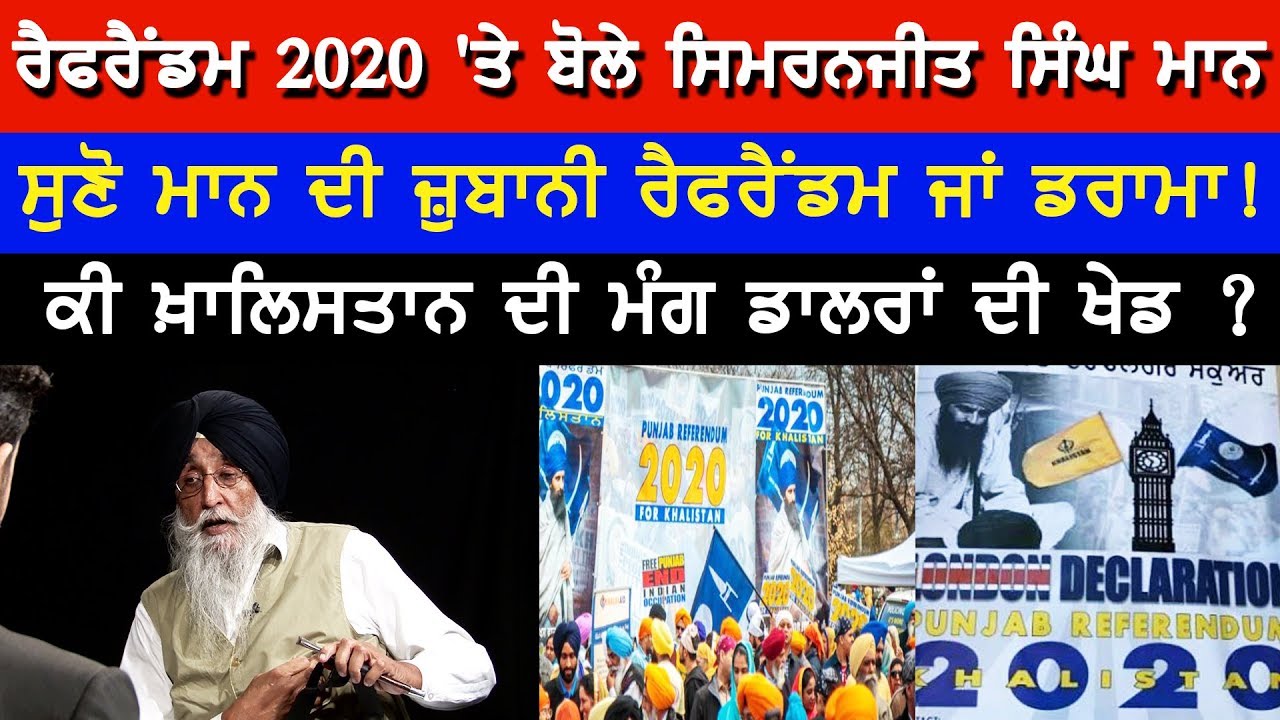 Referendum 2020 'ਤੇ ਬੋਲੇ ਸਿਮਰਨਜੀਤ ਸਿੰਘ ਮਾਨ | Simranjit Singh Mann | Trafalgar | London | Khalistan
