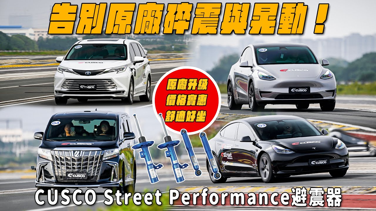 告別原廠懸吊碎震與晃動！原廠升級第一首選！CUSCO Street Performance避震器【實測報告】Alphard、Sienna、Model Y、Model 3 車主有福了！