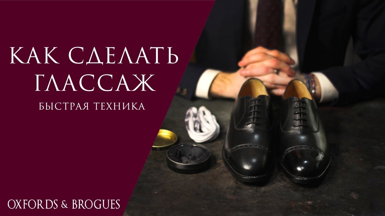 Как сделать глассаж. Быстрая техника | Oxfords & Brogues