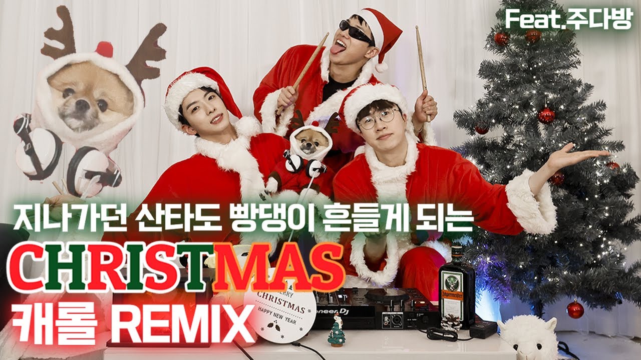올해 크리스마스 캐롤은 이영상 하나면 됩니다.🎄2022캐롤 REMIX🎄