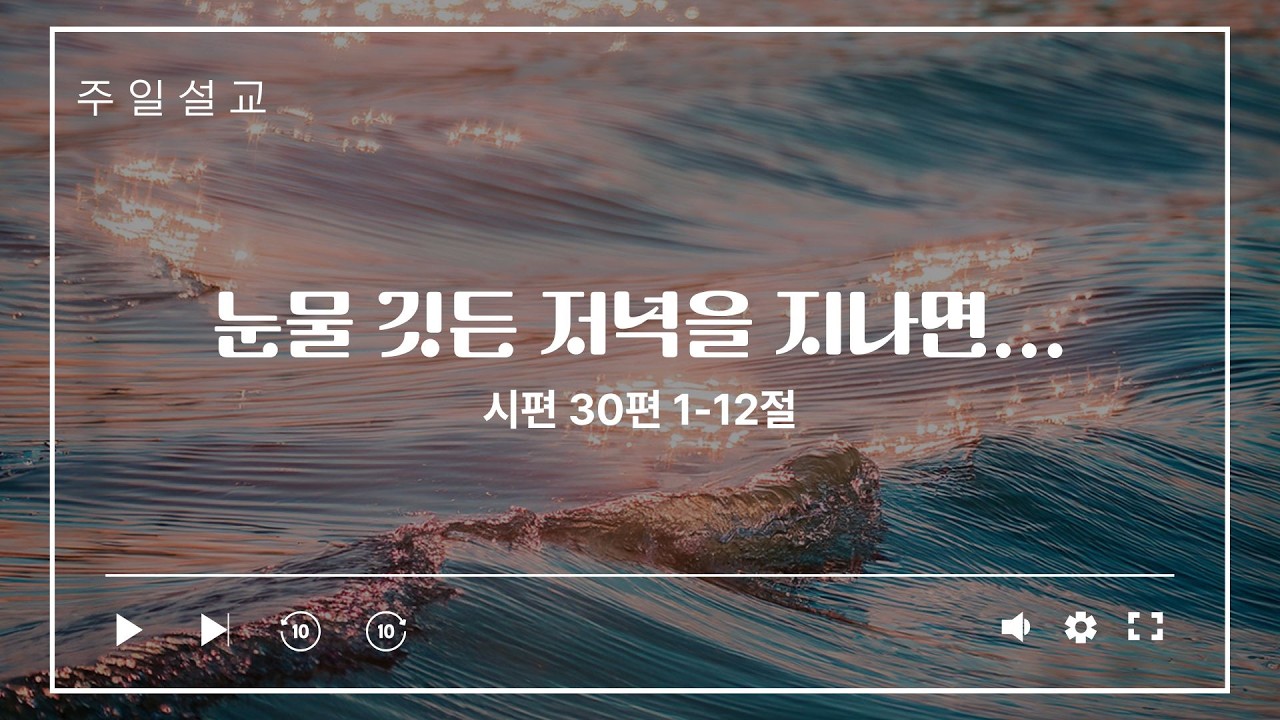 260315 주일설교 시편30편 1-12절 눈물 깃든 저녁을 지나면...