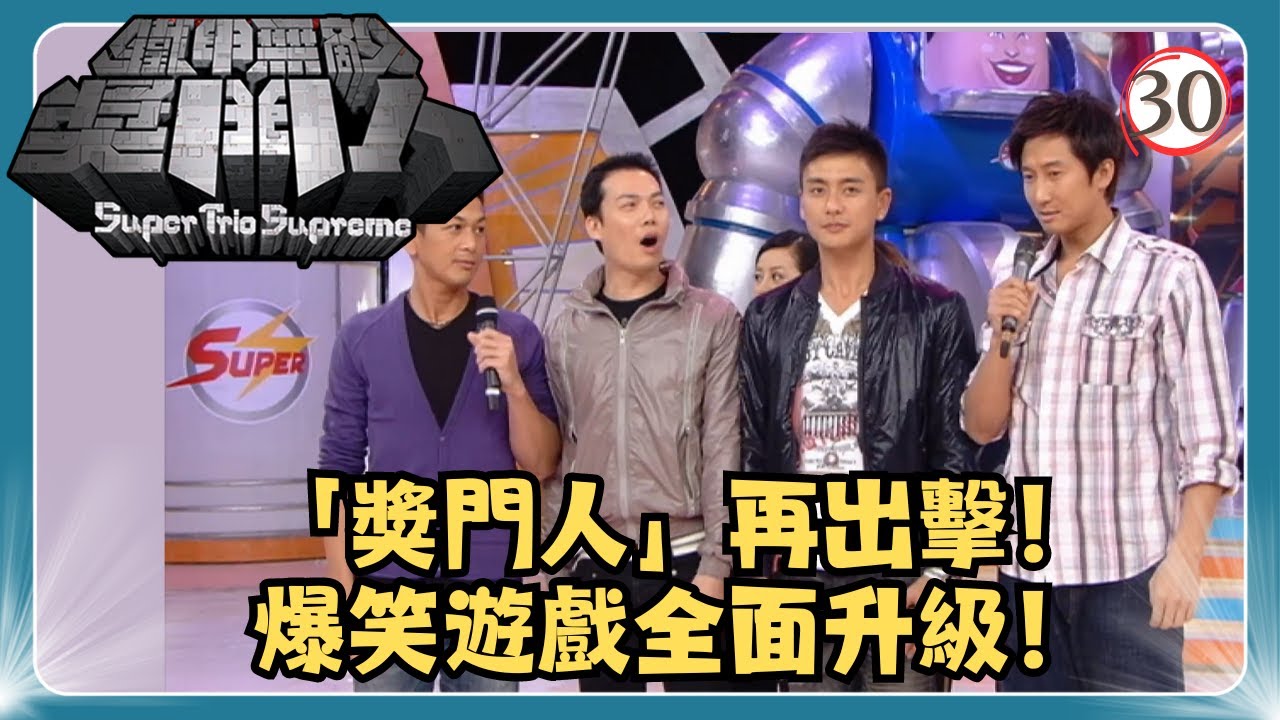 TVB綜藝 | 鐵甲無敵獎門人 30/45 | EO2、布偉傑、吳家樂、李綺虹、狄易達、金剛 | 曾志偉、錢嘉樂、阮兆祥、王祖藍 | 粵語中字 | TVB 2008