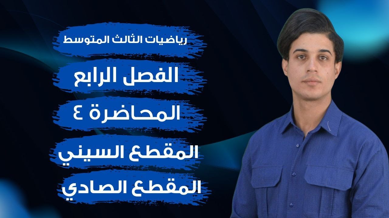 رياضيات الثالث المتوسط  | الفصل الرابع | المقطع السيني والمقطع الصادي |