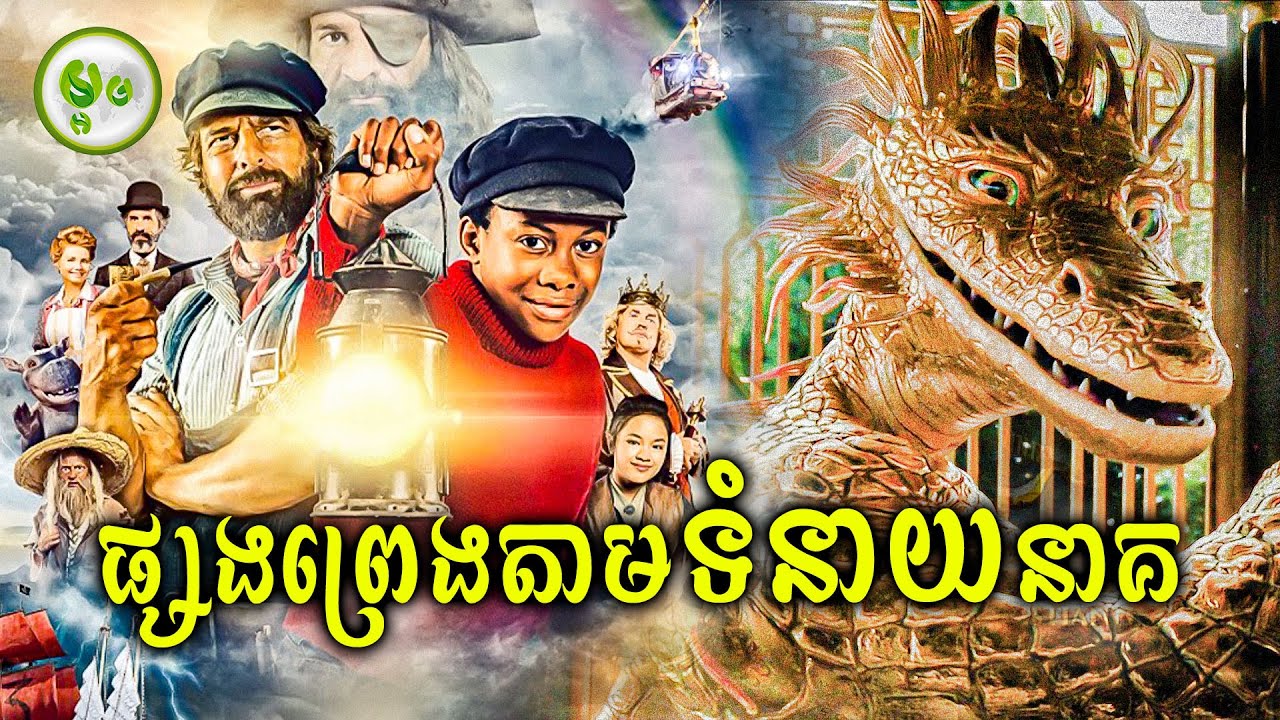 ដំណើរស្វែងរកគ្រួសាររបស់ជីម តាមទំនាយរបស់នាគរាជ | ម្អម សម្រាយរឿង