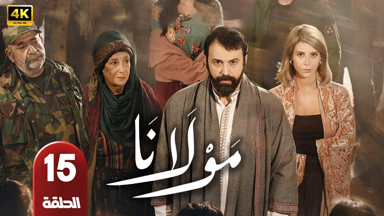 الحلقة 15 | مسلسل مولانا | بطولة تيم حسن و مني واصف | رمضان 2026
