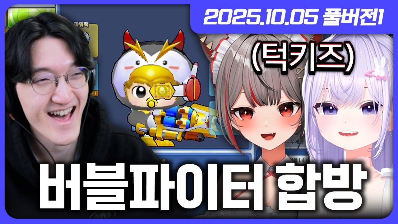 추석 기념 민속놀이 버블파이터!!! 버조쿠들과 함께 레전드 꿀잼 합방 ㅋㅋㅋㅋ [버블파이터]