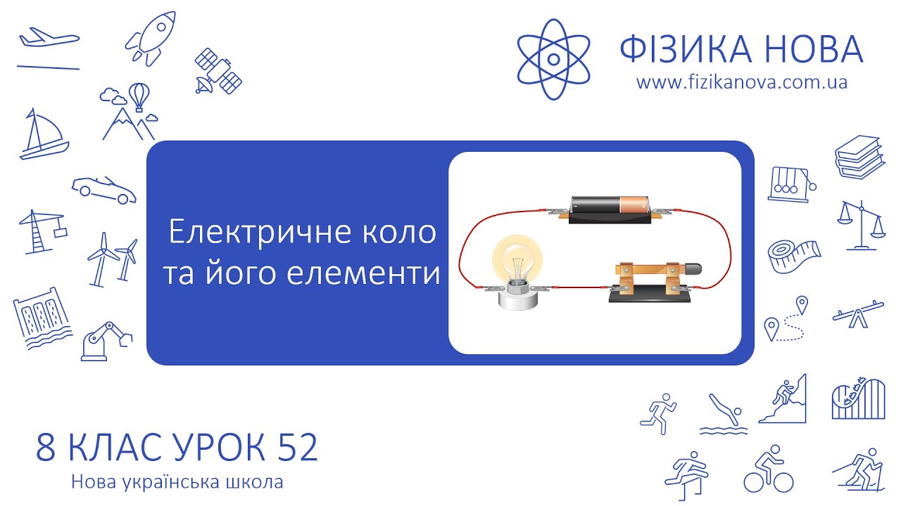 Фізика 8 НУШ. Урок №52. Електричне коло та його елементи