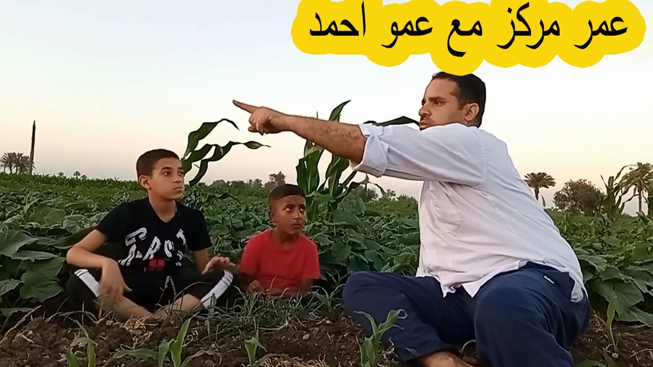 عمر مركز مع عمو أحمد