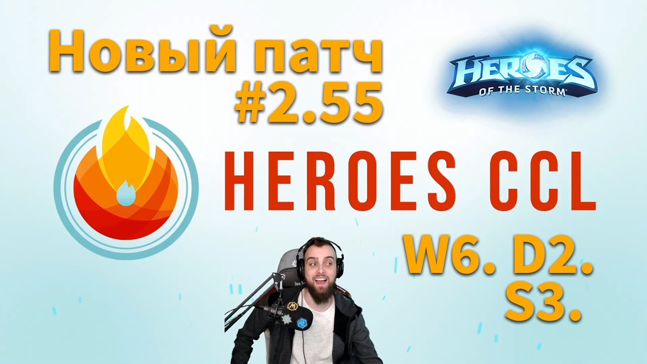 [HeroesCCL Season 3] - Неделя 6.2 🏆 | HoTS Esports 2021