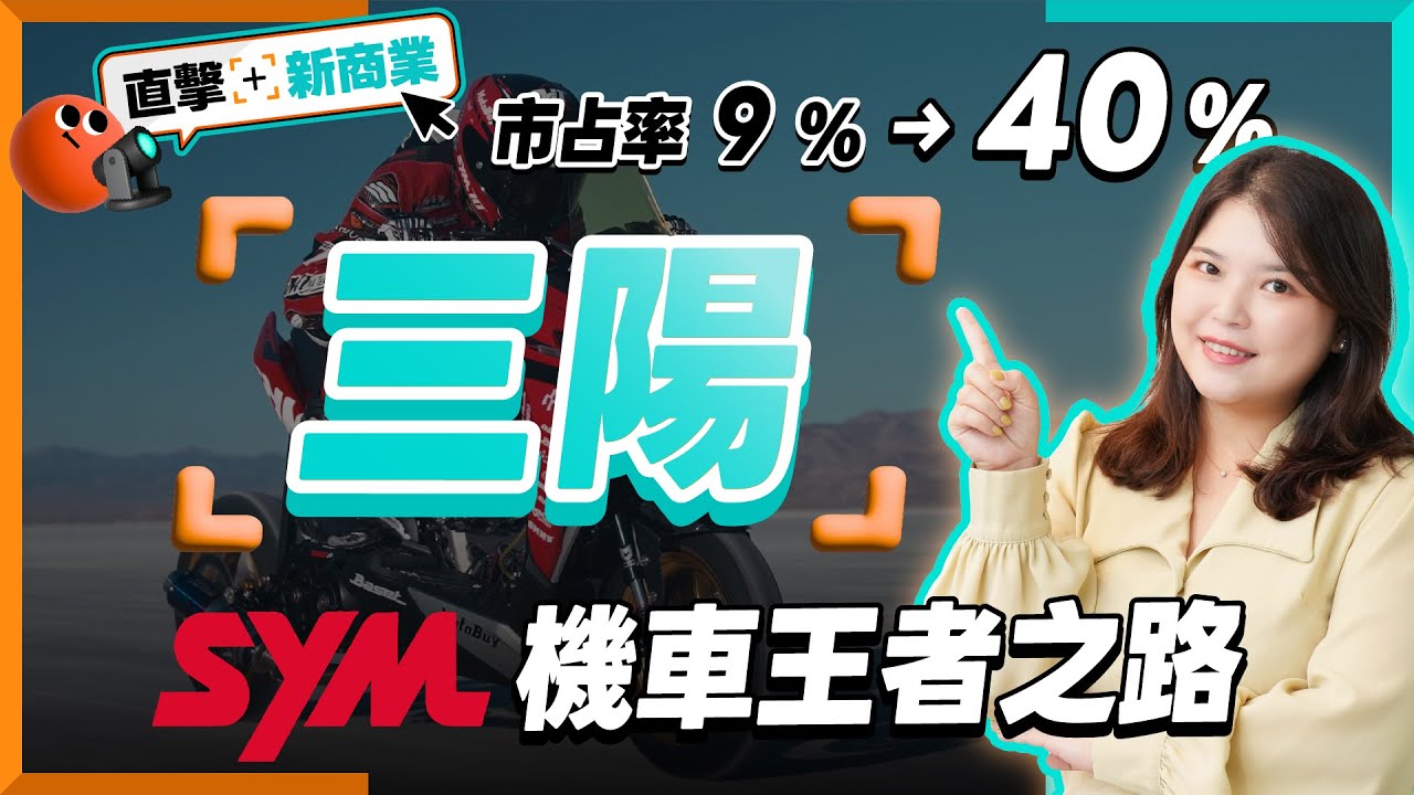 三陽大逆襲！從9%到市占率40%，登頂國產機車王！除了 #靈獸系列，三陽轉型還做了哪些事？｜直擊新商業 ft.三陽機車