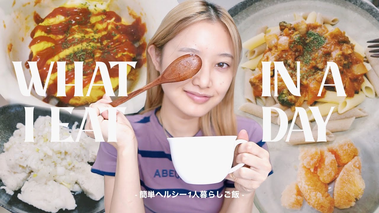 【1日の食事】最近の簡単ヘルシー1人暮らしご飯紹介！【しゅな飯】