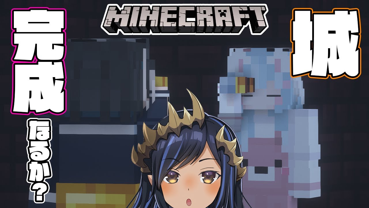 【Minecraft】ななし鯖・３人で城を完成させたい！！　＃ポムの会【島村シャルロット / ななしいんく】