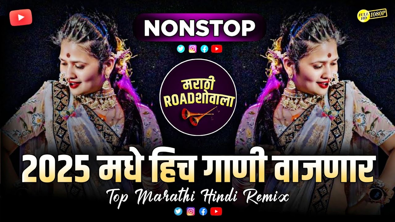2025 नॉनस्टॉप डीजे गाणी मराठी New Marathi Hindi Dj Songs 2025 | Nonstop Mix | Marathi DJ Song Remix