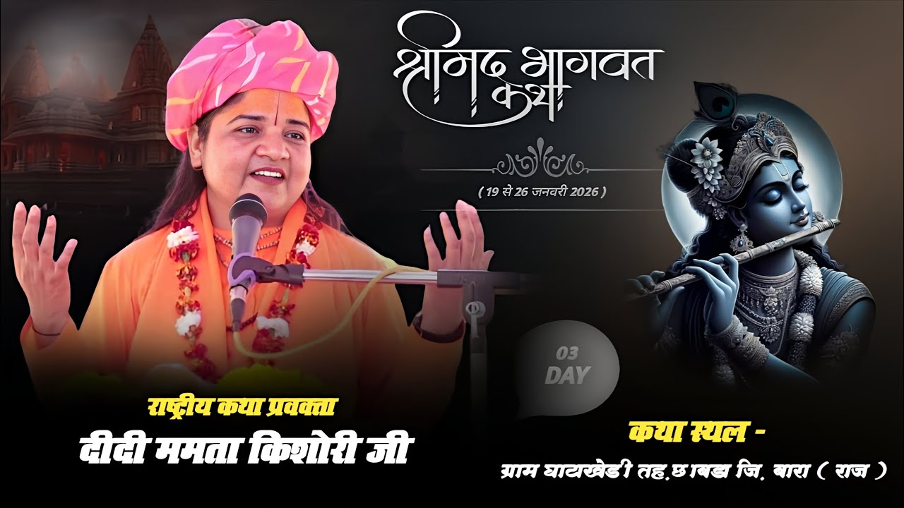 LiVE 🔴DAY - 3 श्रीमद् भागवत कथा ! ग्राम घाटाखेड़ी तह. छबड़ा जि. बारा ( राज. ) didi Mamta kishori ji