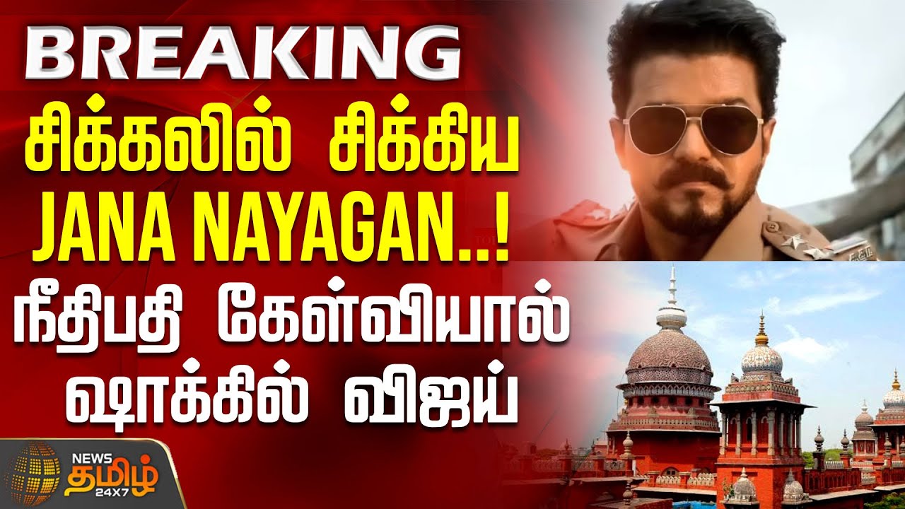 Jananaayagan FilmCase | Vijay | சிக்கலில் சிக்கிய Jana Nayagan..!நீதிபதி கேள்வியால் ஷாக்கில் விஜய்