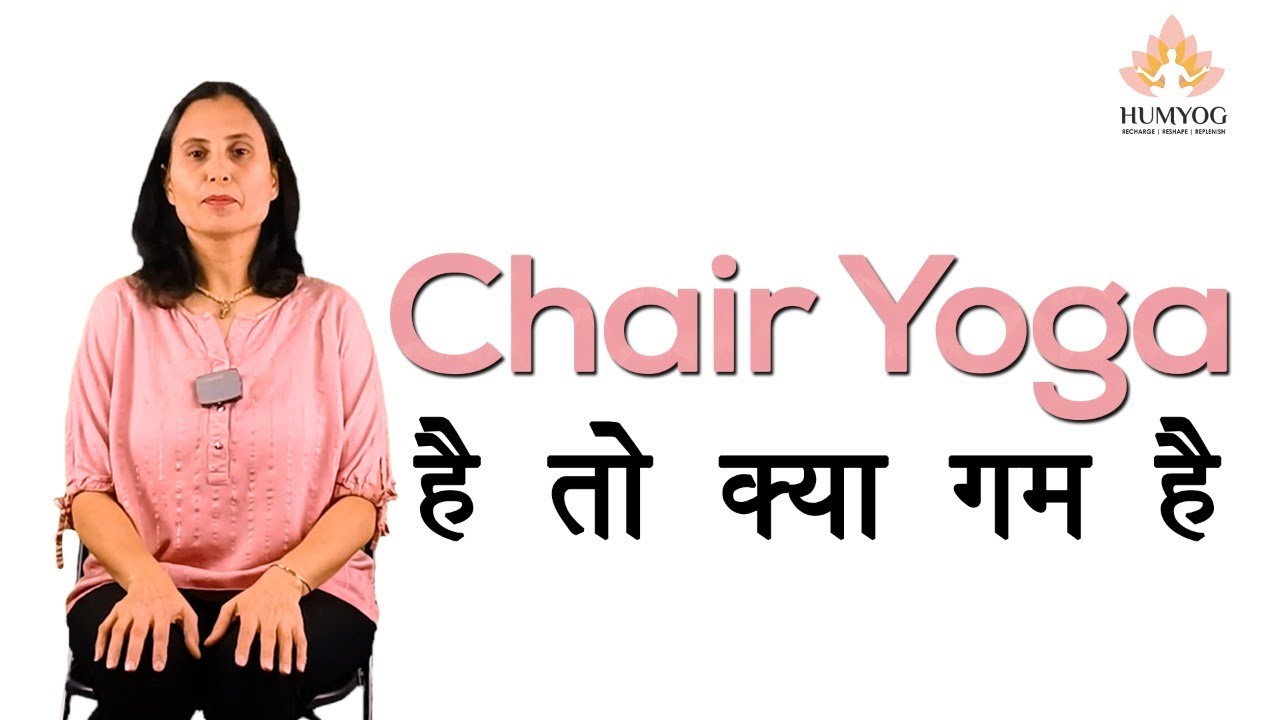 कुर्सी पर किये जाने वाले योगासन I Chair Yoga for Beginners & Senior Citizens I