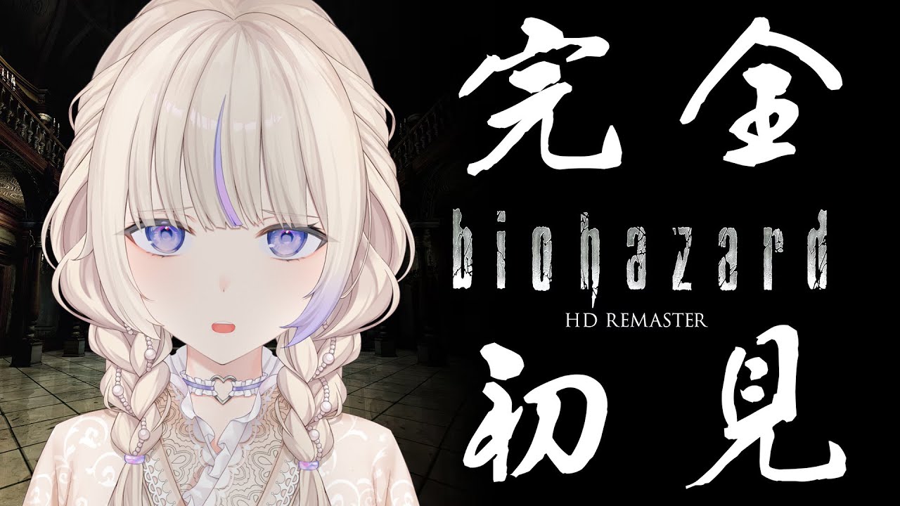 ＃6【バイオハザード HDリマスター】完全初見で挑む初代バイオの世界【轟はじめ/ReGLOSS】