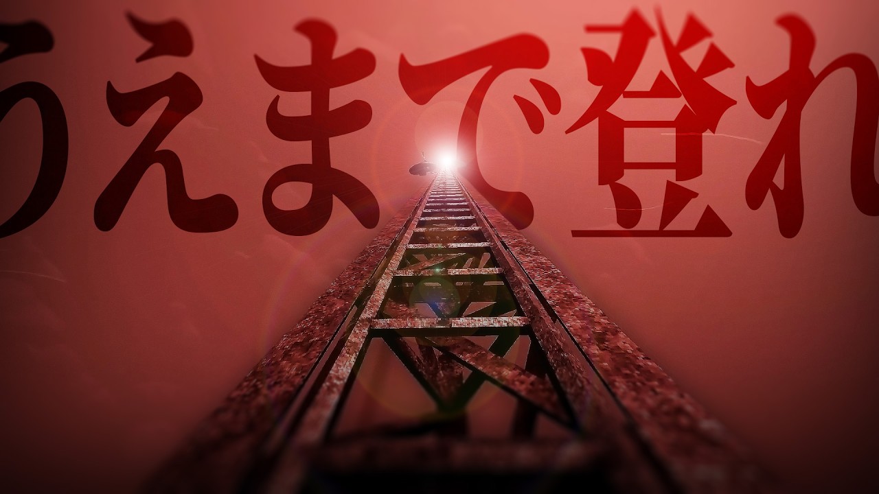 下からバケモノが追ってくる...