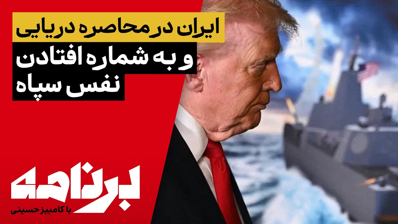 برنامه با کامبیز حسینی؛ محاصرهٔ دریایی ایران و تأثیر آن بر زندگی مردم