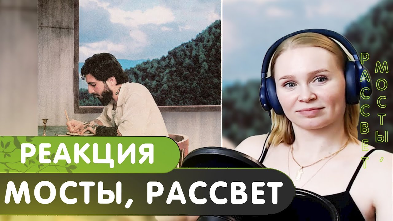 Реакция на Mav d feat Miyagi Эндшпиль - Мосты / Mav d feat hloy, TumaniYO - Рассвет