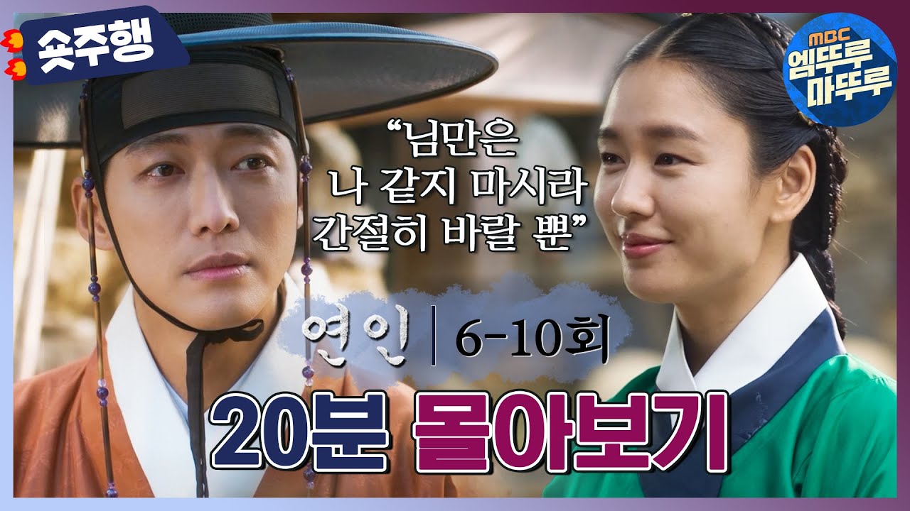 [#연인 | 6-10회 숏주행] : 연인 파트1 6-10회 20분 만에 몰아보기📺 시간아 달려라 시계를 더 보채고 싶지만~ 9시 40분에 만나요💙💛 MBC230804방송