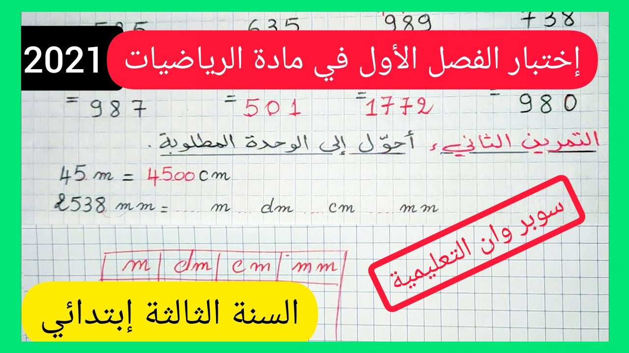 إختبار الفصل الأول في مادة الرياضيات للسنة الثالثة إبتدائي الجيل الثاني 2020/ 2021