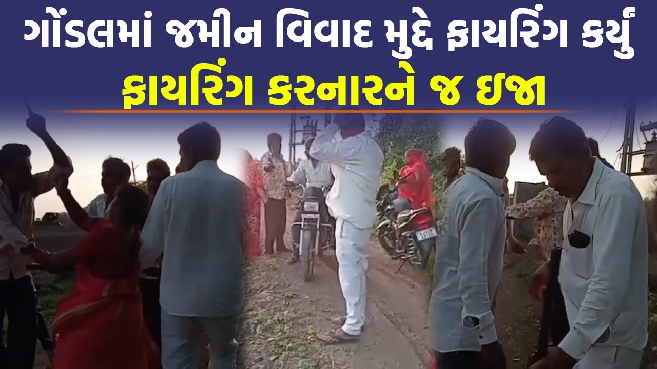 Gondal માં જમીનમાંથી રસ્તો કાઢવા મુદ્દે માથાકુટ, ફાયરિંગ થતાં પોલીસ દોડતી થઈ | Crime News |