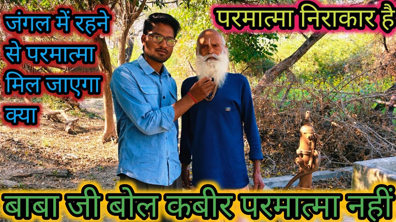 परमात्मा कौन है परमात्मा जंगल में मिलेगा क्या परमात्मा तपस्या करने से प्राप्त होगा sab galt hai  