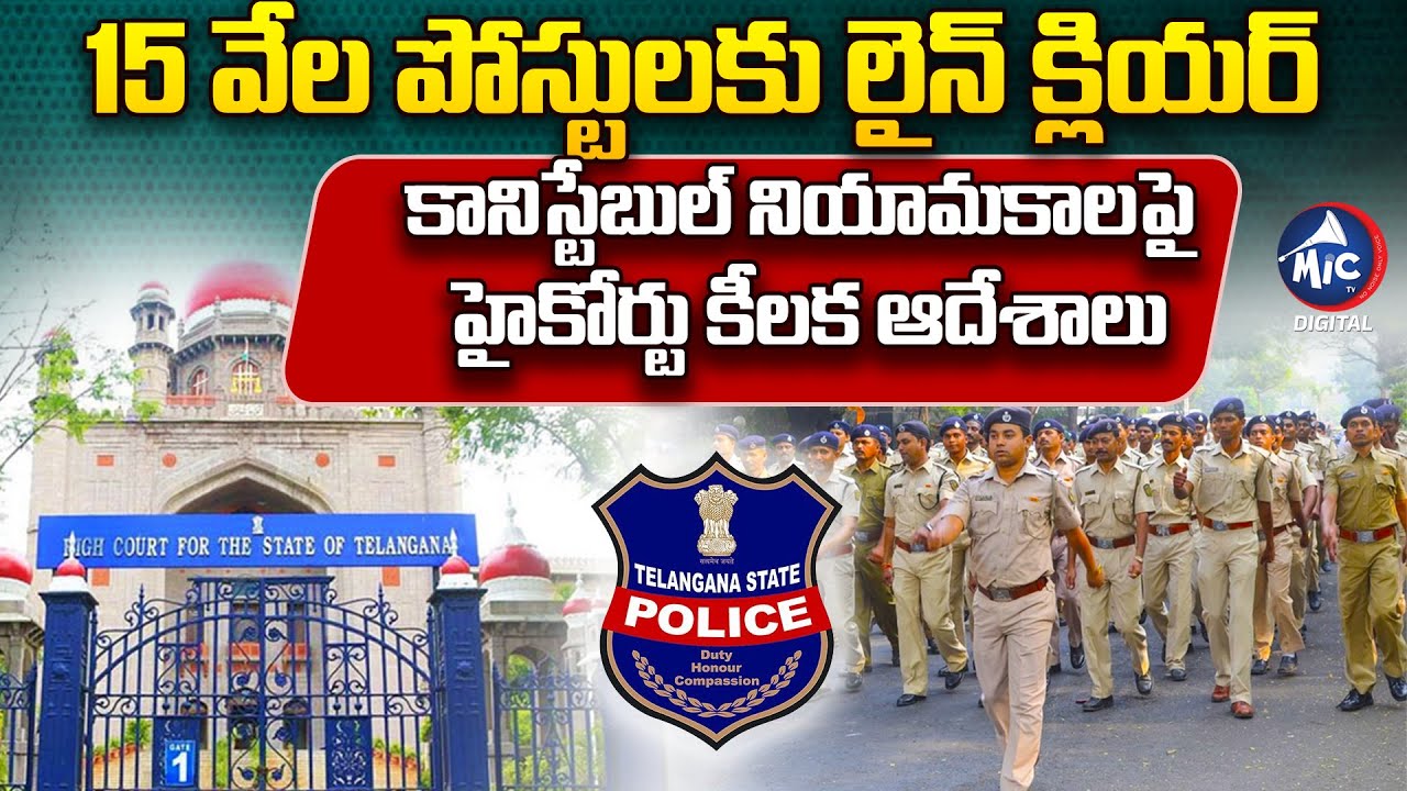 TS High Court Key Decision on Telangana Police Constable Recruitment | Sathish Atla | MicTV Digital