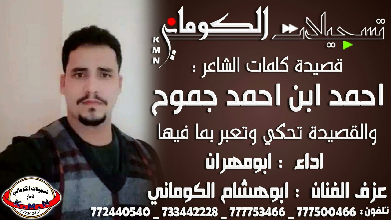 قصيدة احمد ابن احمد جموح والقصيدة تحكي وتعبر بما فيها #تسجيلات_الكوماني