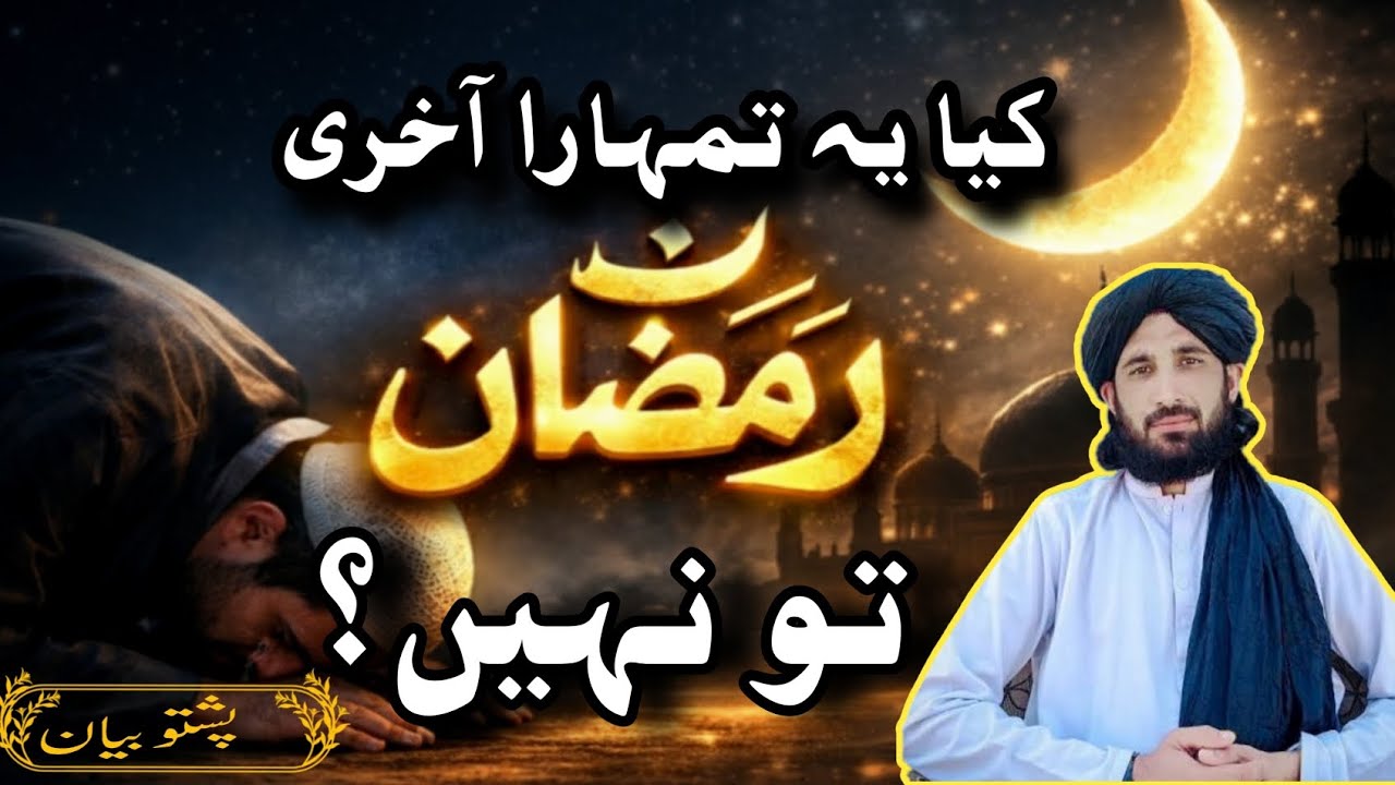 رمضان المبارک| Ramzan ul Mubarak ki mukamal bayan | molana haleem Syed hashmi|