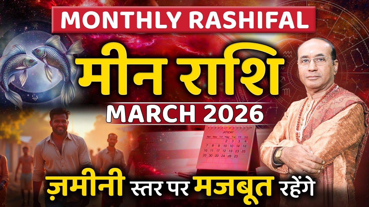 Meen Rashi March 2026 | मीन राशिफल मार्च 2026 | Pisces March 2026 | Monthly Horoscope 2026