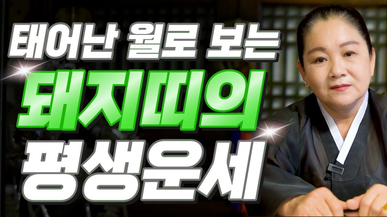 [돼지띠 운세] 태어난 월로 보는 돼지띠의 평생 운세! 돼지띠 중 복을 타고난 월생은?! 2025년 돼지띠에게 찾아오는 기회들!! 59년생 71년생 83년생 95년생 운세