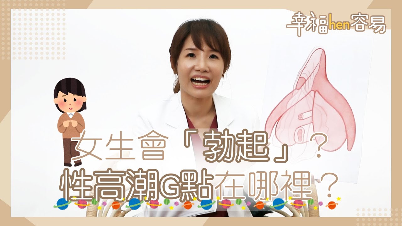 【幸福hen容易】 女生會「勃起」？性高潮G點在哪裡？ 三分鐘成為私密高手！