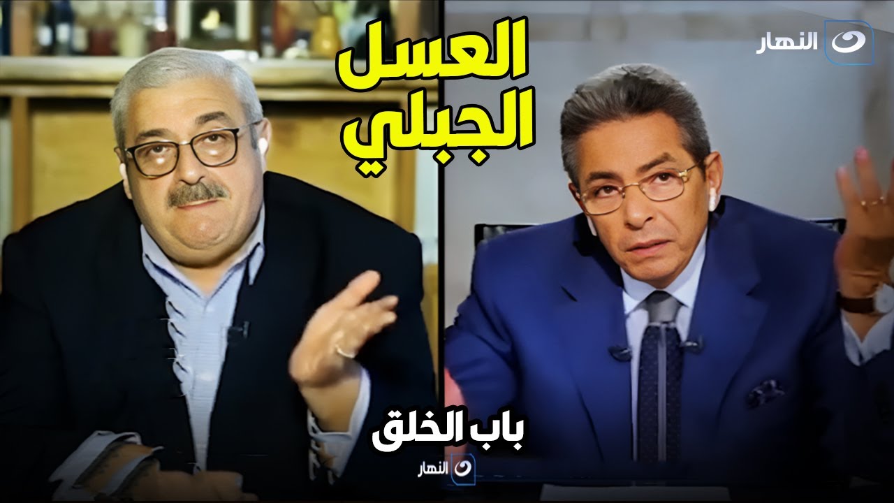 باب الخلق | د.مجدي نزيه : الهالة التاريخية عن الفوائد العلاجية للعسل ليست صحيحة 😲