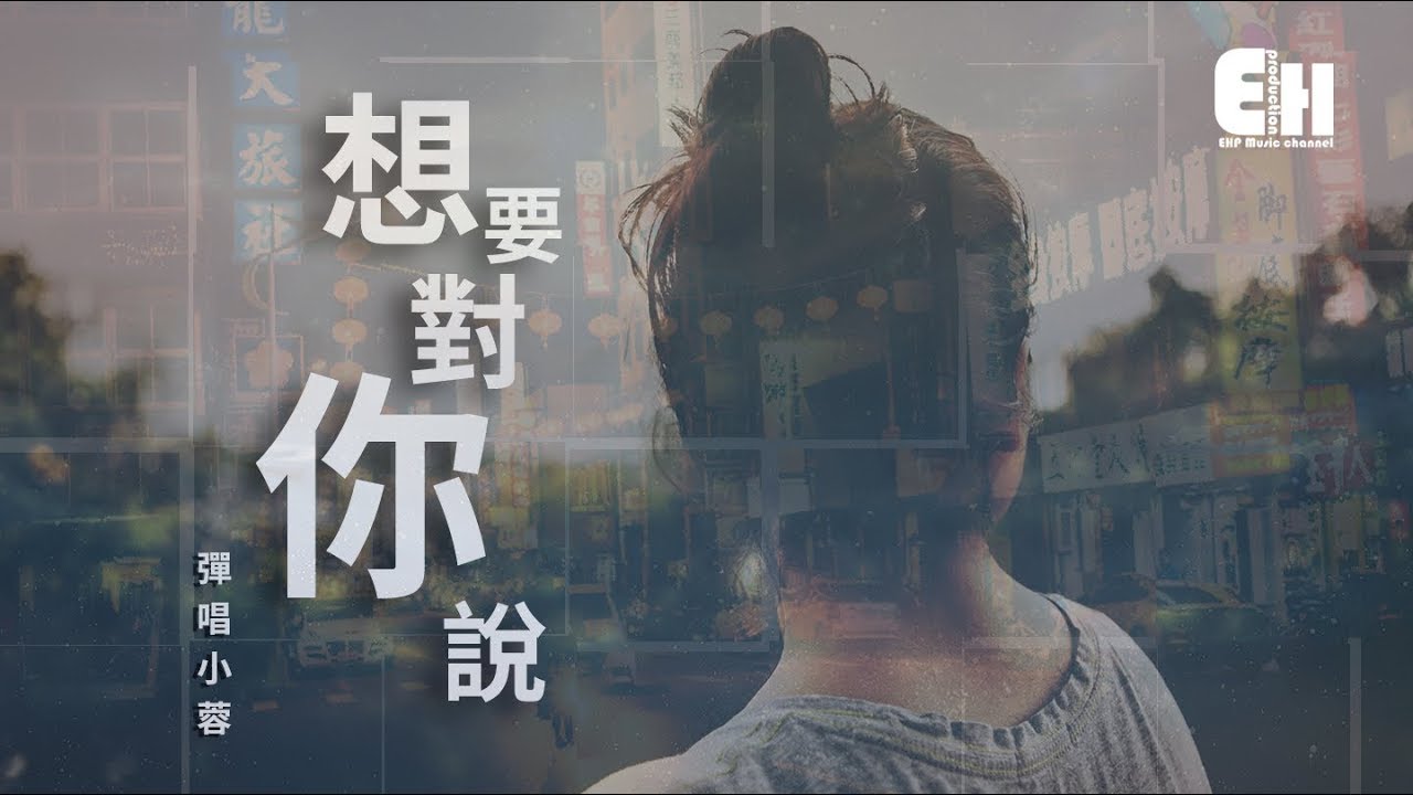 彈唱小蓉 - 想要對你說『我有多愛你多想你，一字一句都刻在我心裡。』【動態歌詞Lyrics】