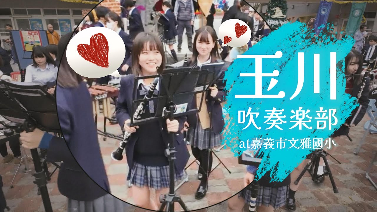 【Clip】玉川学園吹奏楽部公演 嘉義市文雅小学校／玉川學園吹奏樂部戶外演出 嘉義市文雅國小／Tamagawa Academy Symphonic Wind Orchestra performance