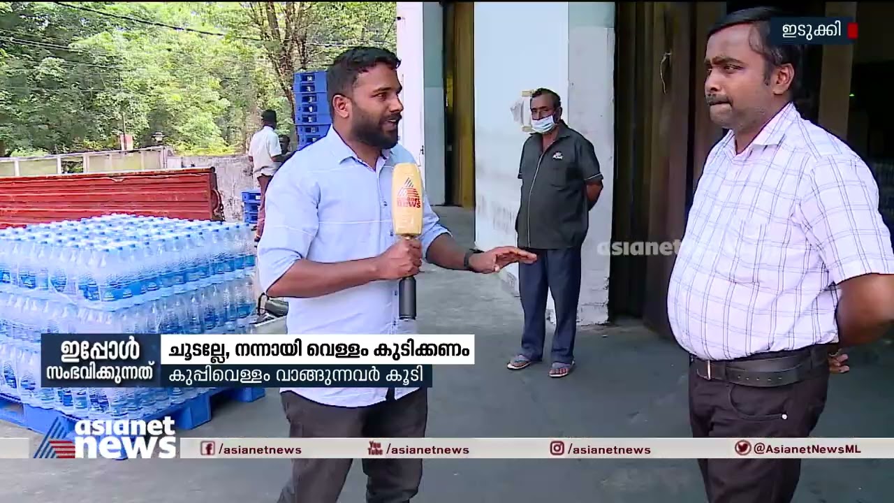 ചൂടല്ലേ, വെള്ളംകുടി കൂടി!!! കുപ്പിവെള്ളം വാങ്ങുന്നവര്‍ കൂടി | Mineral Water production