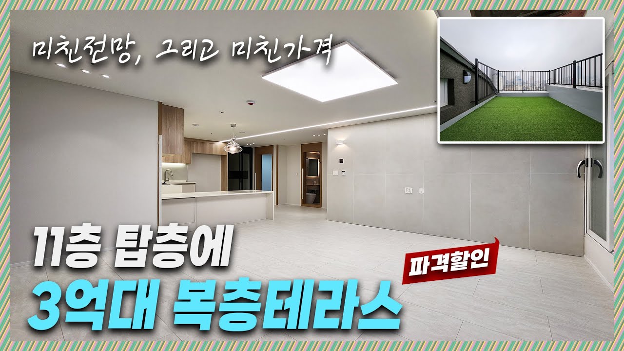 🔖부천복층테라스｜도심속 복층테라스 그리고 11층이라 완전 도심전망을 한가득 내눈에 담을수 있는 집 [심곡동25번]