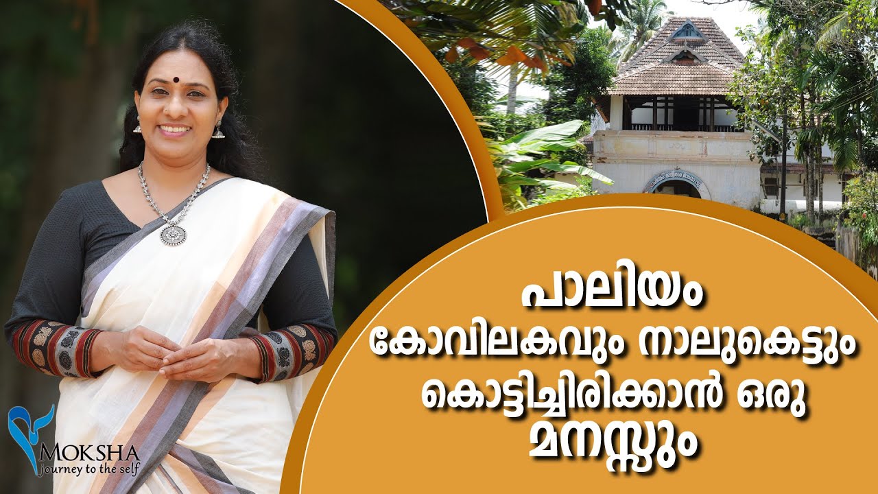 പാലിയം കോവിലകവും നാലുകെട്ടും കൊട്ടിച്ചിരിക്കാൻ ഒരു മനസ്സും |പാലിയത്തച്ചന്റെ തറവാട് | പാലിയം കോവിലകം