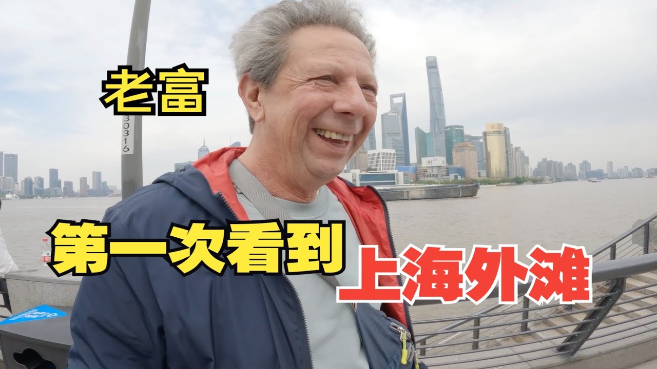 My Dad In Shanghai for the First Time, This is his Reaction！！意大利老爸來中國,第一次看到上海外灘,會有什麼反應!