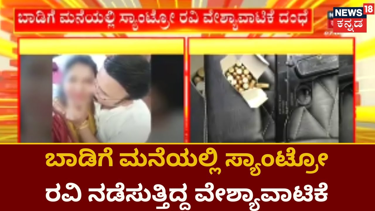 Santro Ravi | ಬಾಡಿಗೆ ಮನೆಯಲ್ಲಿ ಸ್ಯಾಂಟ್ರೋ ರವಿ ನಡೆಸುತ್ತಿದ್ದ ವೇಶ್ಯಾವಾಟಿಕೆ ದಂಧೆ | News18 Kannada