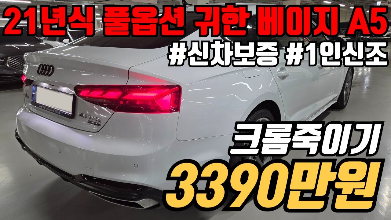 (수수료X)수출 끝나서 대폭락한 지금 사기 좋은 신형 A5 45TFSI 콰트로 프리미엄 스포트백