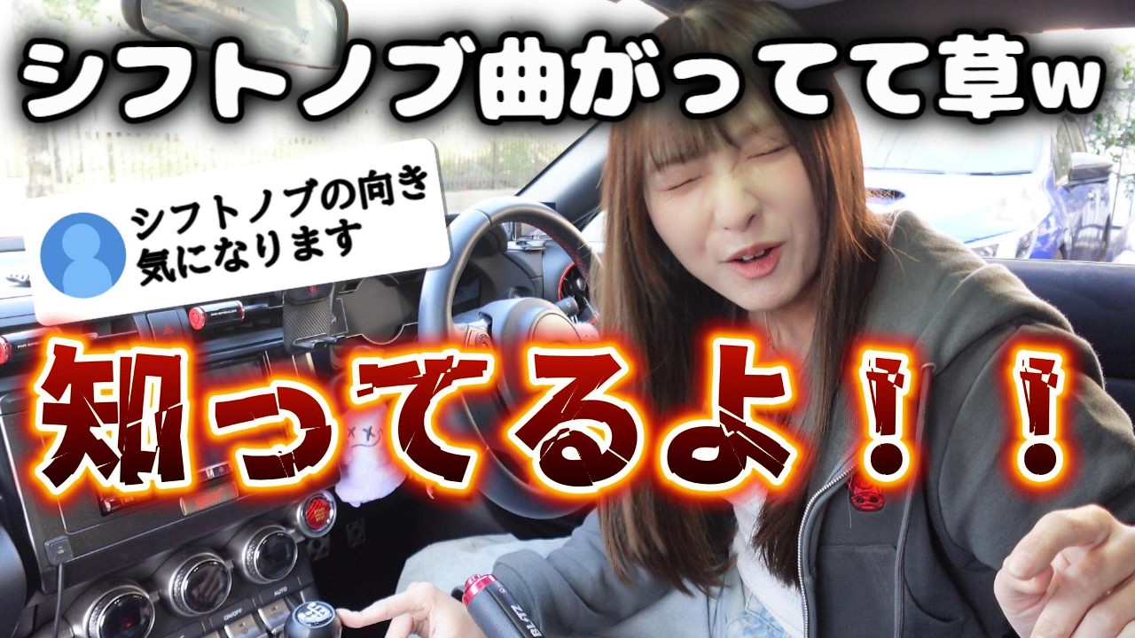 シフトノブ曲がってる件、ついに修正。怒涛のカスタム三連発