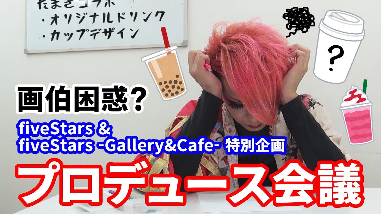 【己龍】fiveStarsカフェ特別企画プロデュース会議！